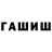 ГАШИШ гарик lesupertitou