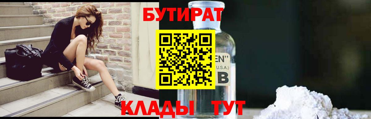 БУТИРАТ оксибутират  Вход с VPN  Гурьевск 