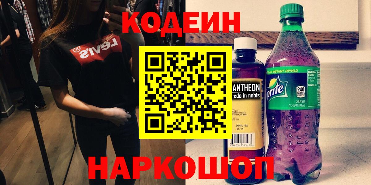 Кодеин Purple Drank  Вход с VPN  Гурьевск  Codein напиток Lean (лин) 